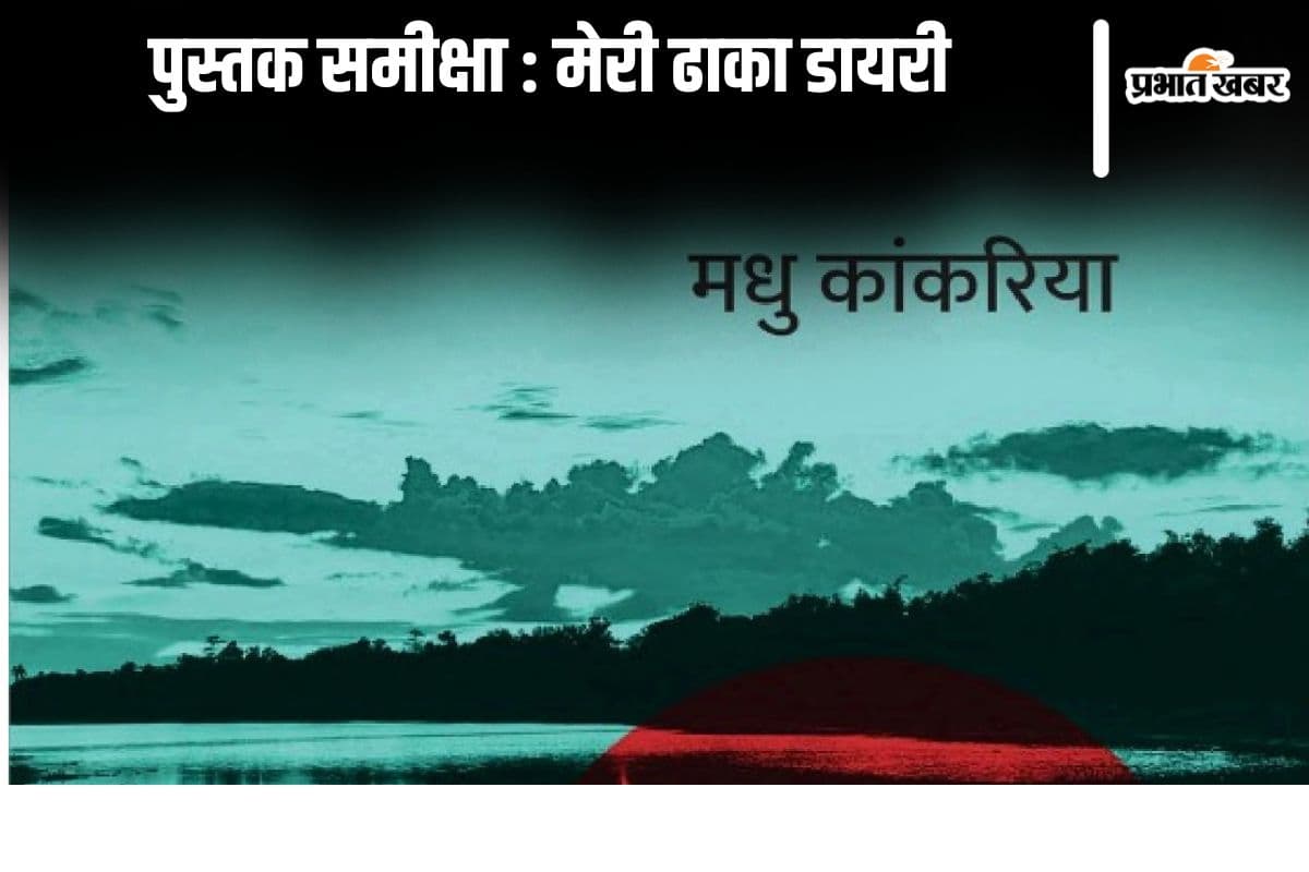 मेरी ढाका डायरी: बांग्लादेशी इस्लाम और उसके अति विख्यात ढाका की जीवनकथा
