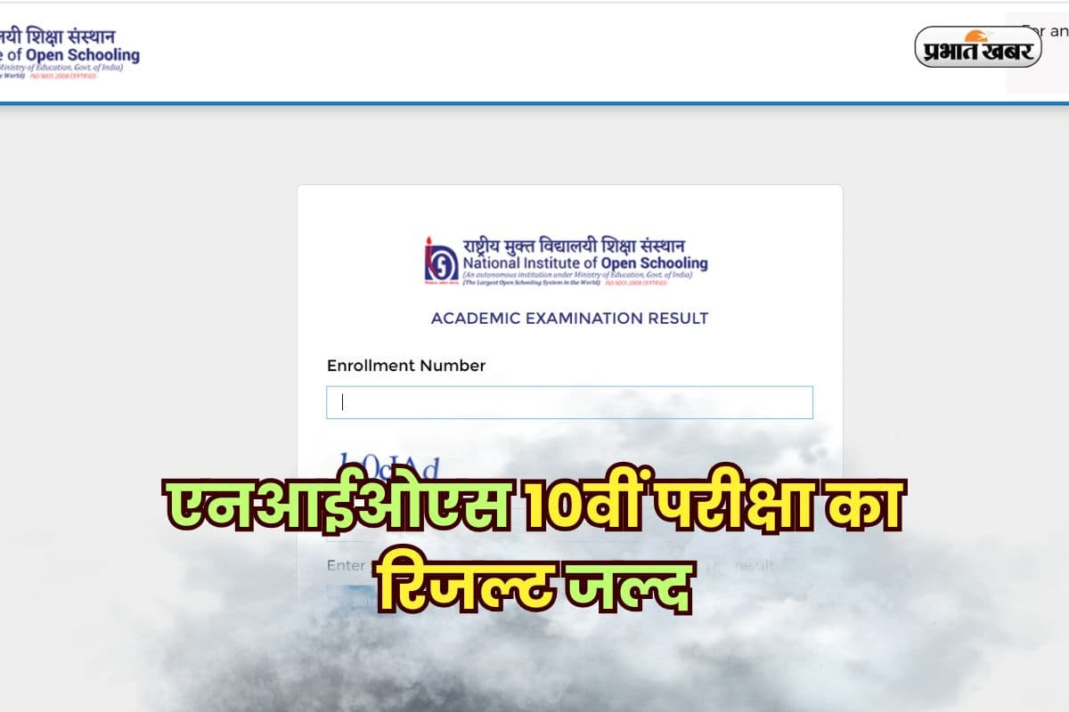NIOS Class 10 Result 2025: एनआईओएस 10वीं परीक्षा का रिजल्ट जल्द, SMS और DigiLocker से ऐसे करें चेक 