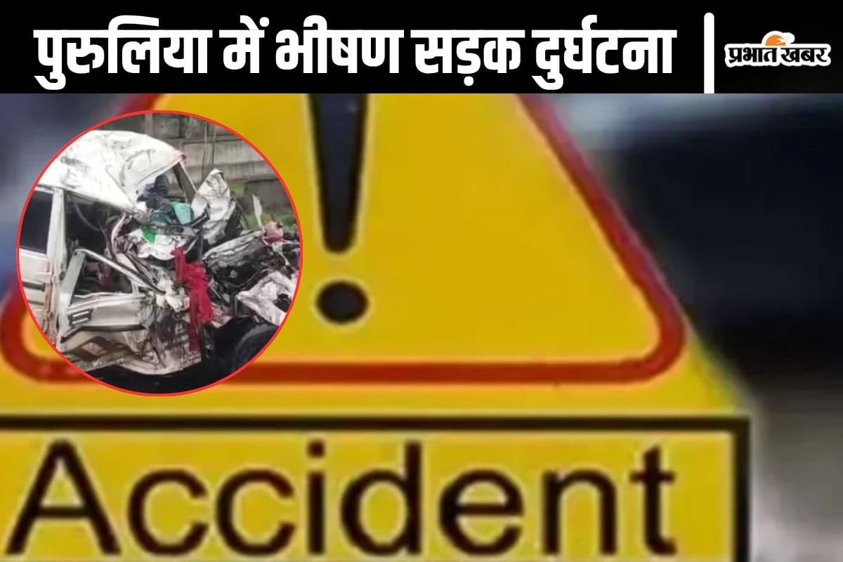 Purulia Road Accident : बंगाल के पुरुलिया में भीषण सड़क दुर्घटना, झारखंड आ रहे 9 लोगों की मौत