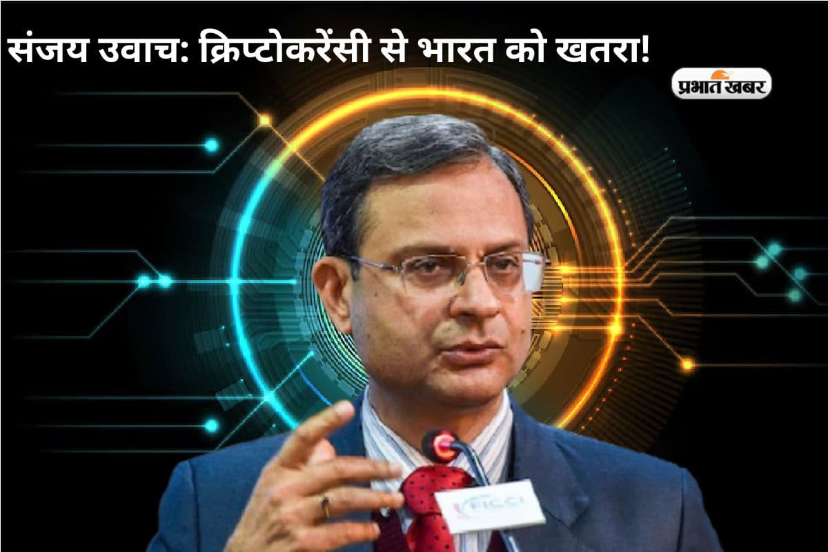 क्रिप्टोकरेंसी से देश को खतरा! आरबीआई गवर्नर संजय मल्होत्रा ने दी कड़ी चेतावनी