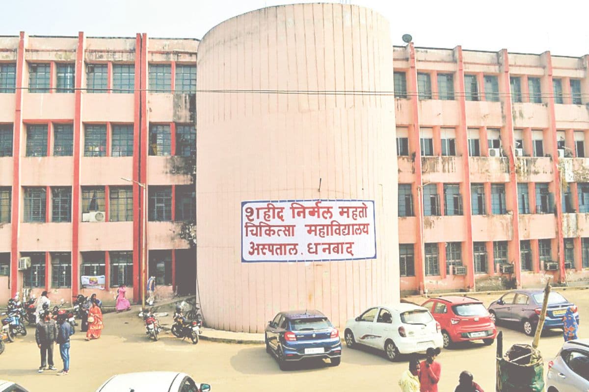 SNMMCH Dhanbad: धनबाद के एसएनएमएमसीएच में बड़े चीरे के बगैर अब लेजर मशीन से होगी सर्जरी, बढ़ेंगी स्वास्थ्य सुविधाएं