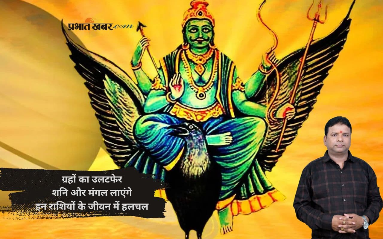 Shani Vakri 2025 और मंगल का गोचर, इन राशियों के लिए बनेंगे भाग्य के द्वार