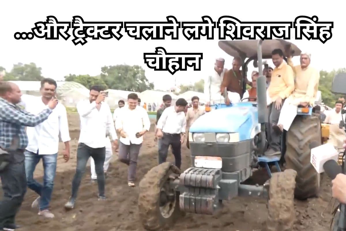 Shivraj Singh Drove Tractor: …और ट्रैक्टर चलाने लगे शिवराज सिंह चौहान, देखें वीडियो