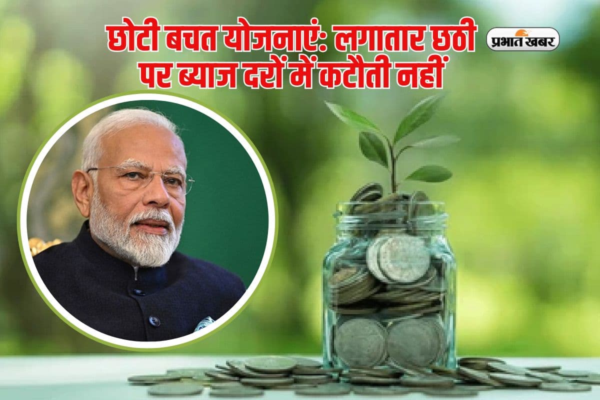 बच गई जान! सरकार ने पीपीएफ समेत स्मॉल सेविंग स्कीम की ब्याज दरों में नहीं की कटौती