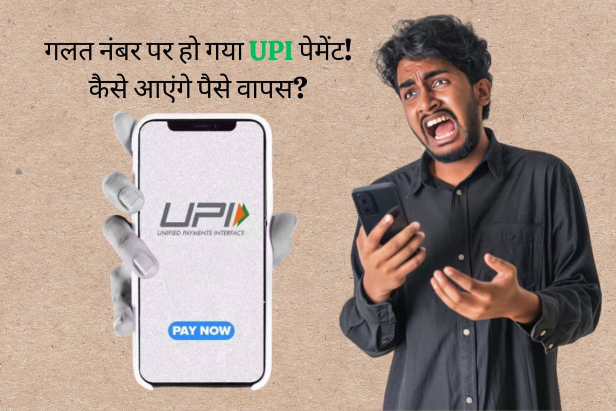 गलती से किसी और के नंबर पर कर दिया UPI पेमेंट? इन 5 तरीकों की मदद से आ जाएंगे पैसे वापस