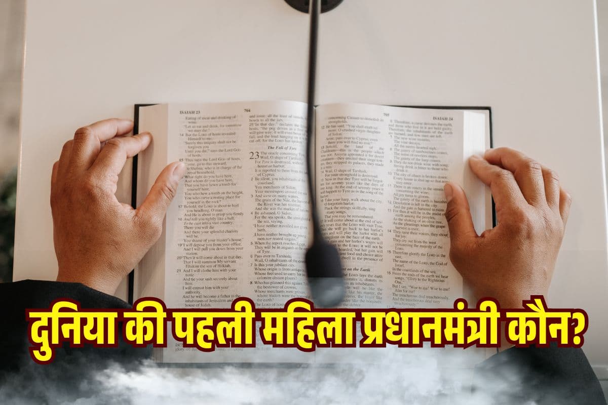कौन थी दुनिया की पहली महिला प्रधानमंत्री? इस देश ने लिखी थी राजनीति की नई इबारत