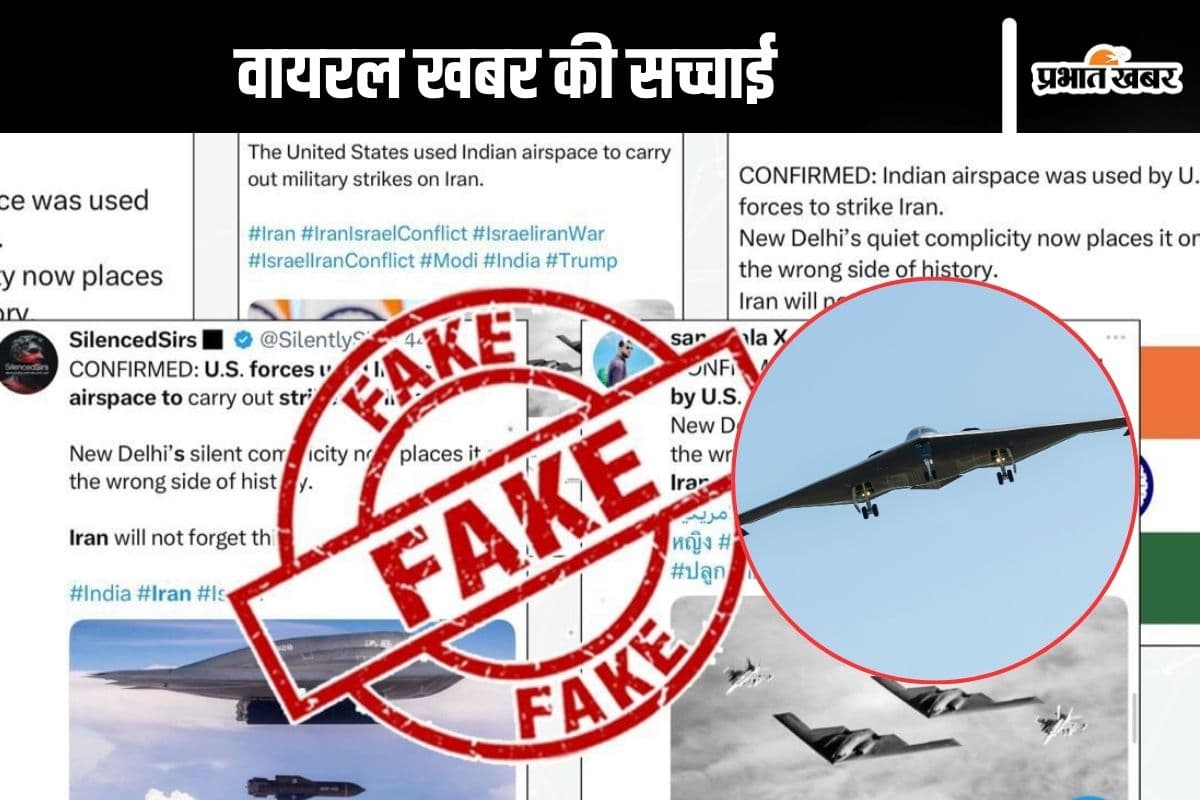 Fact Check : अमेरिका ने ईरान के परमाणु ठिकानों पर हमला करने के लिए भारतीय हवाई क्षेत्र का इस्तेमाल किया? जानें सच्चाई