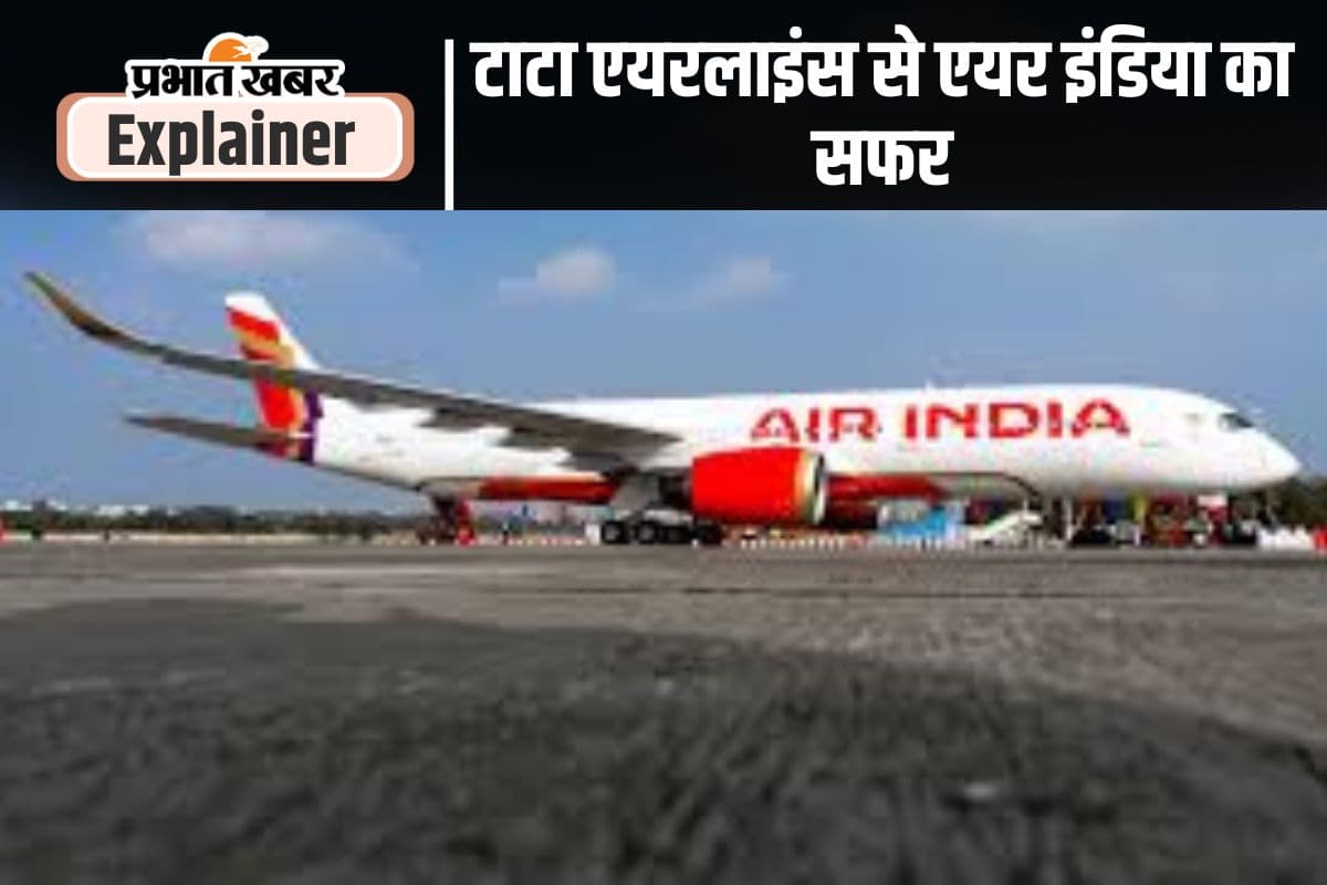 Air India Plane Crash: एयर इंडिया ने 93 साल के सफर में देखे कई उतार चढ़ाव, टाटा एयरलाइंस के नाम से हुई थी शुरुआत