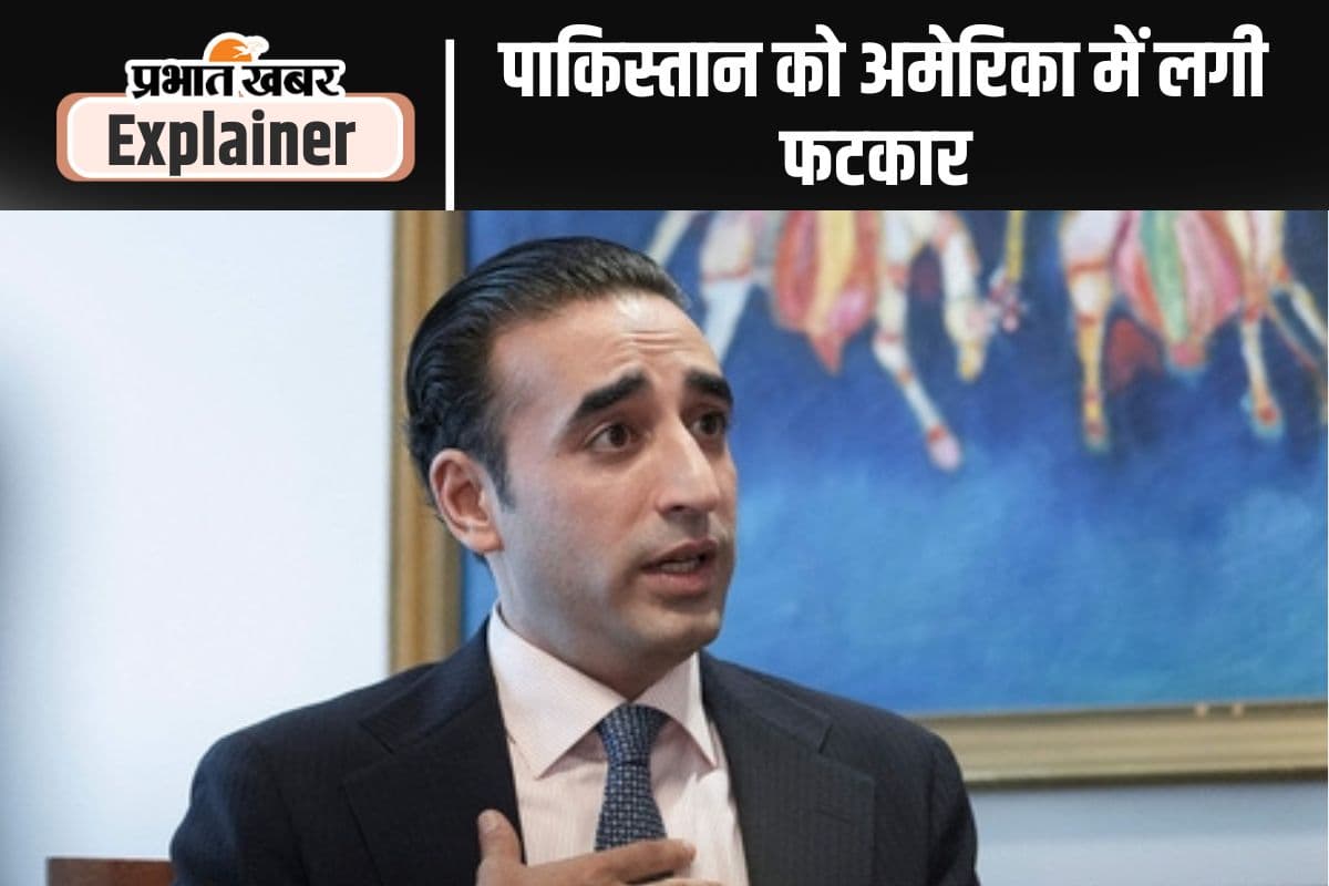 Bilawal Bhutto: बिलावल भुट्टो ने आतंकवाद पर ऐसा क्या कहा कि सोच में पड़ गया अमेरिका