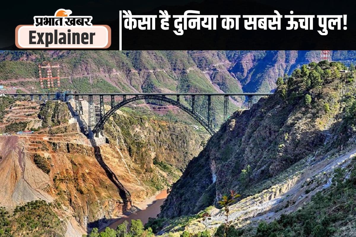 Chenab Bridge: दुनिया का सबसे ऊंचा चिनाब रेलवे ब्रिज, पाकिस्तान के लिए जी का जंजाल, जानें खासियत