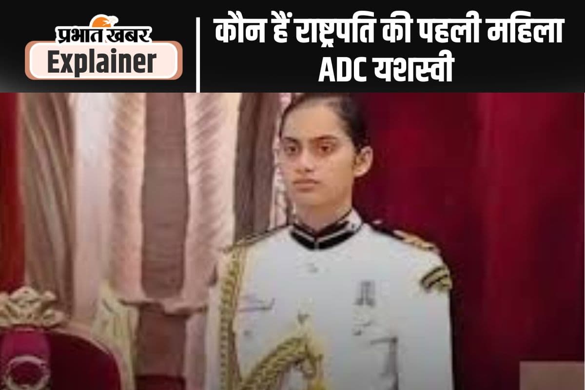Yashasvi Solanki: राष्ट्रपति के साथ एडीसी की क्या है भूमिका, जानें यशस्वी सोलंकी की जिम्मेदारी