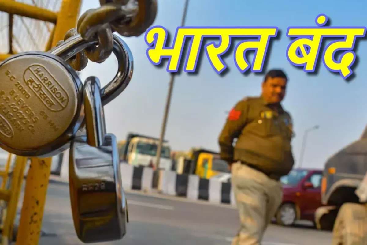 आज भारत बंद क्यों? कौन-कौन है शामिल और आम जनता पर क्या पड़ेगा असर