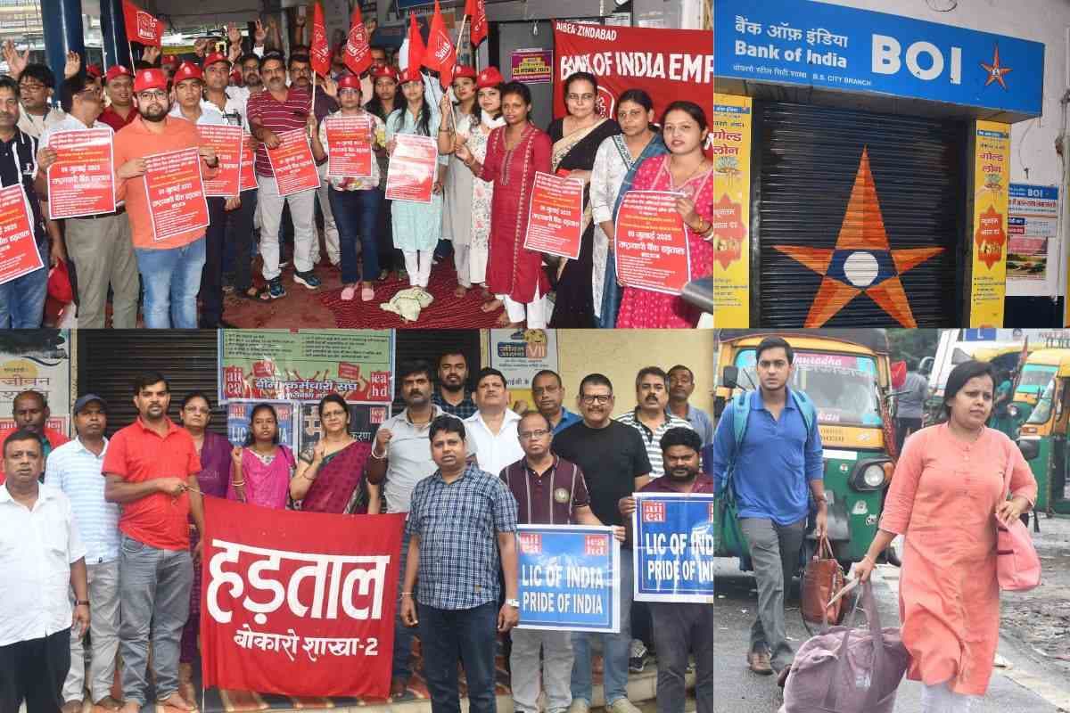 Bharat ‍Bandh: बोकारो में बैंक और बीमा सेक्टर में हड़ताल असरदार, बीएसएल में बेअसर