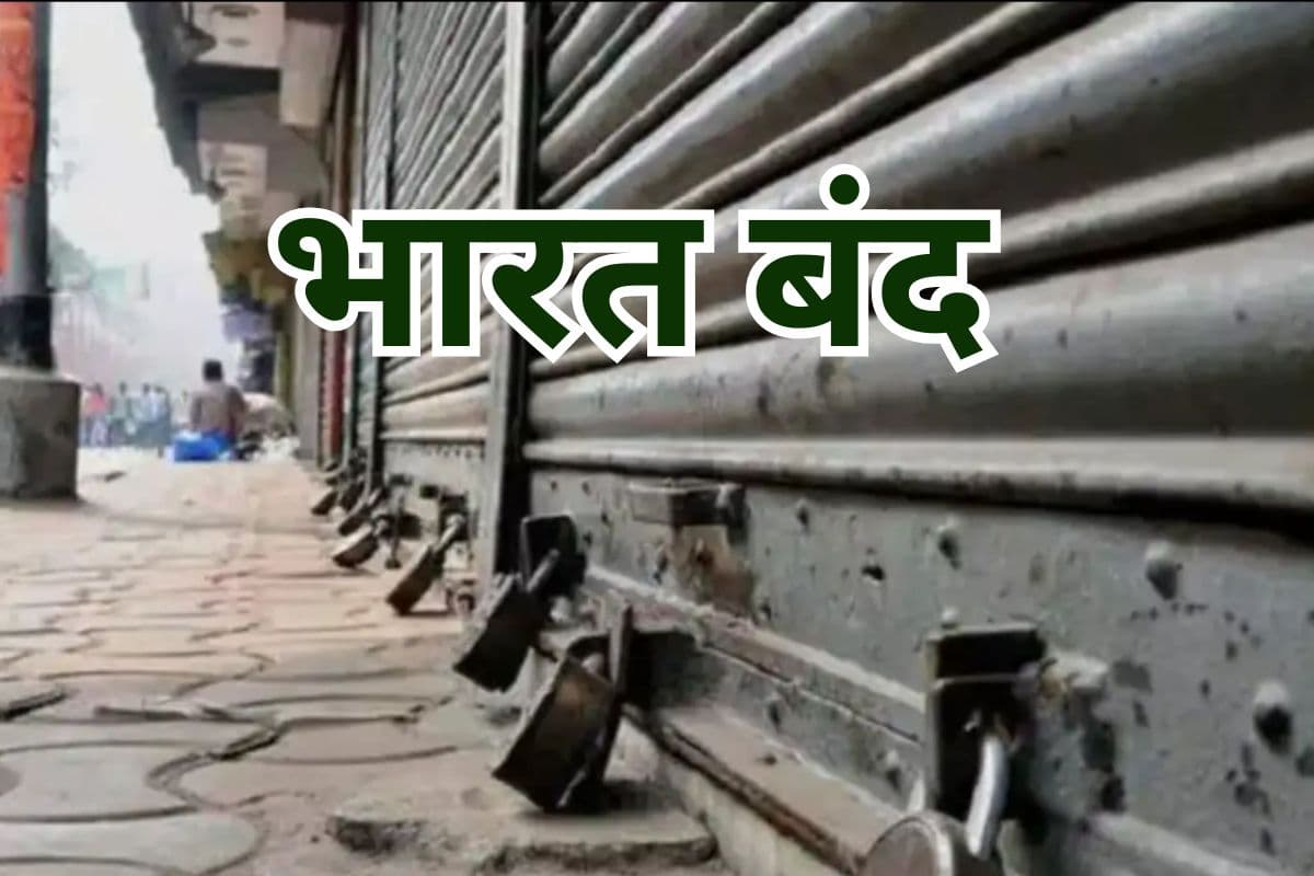 Bharat Bandh: कल क्यों है भारत बंद? क्या-क्या होंगे प्रभावित