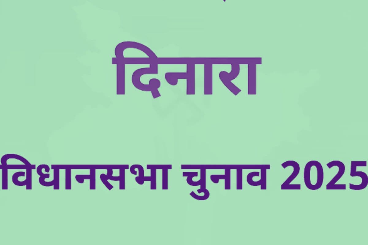 Dinara Vidhan Sabha : सासाराम और पटना का मुहं तकते हैं दिनारा विधानसभा के छात्र, जानिए यहां की 3 बड़ी चुनौतियां