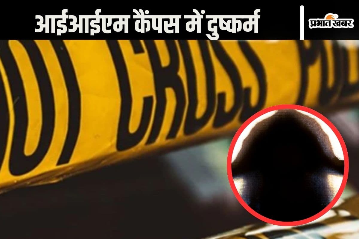 West Bengal : अब आइआइएम जोका कैंपस में युवती से दुष्कर्म, पिज्जा में नशीला पदार्थ मिलाकर घटना को दिया अंजाम