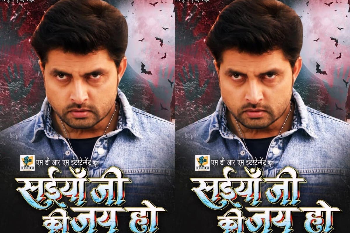 Bhojpuri: विक्रांत सिंह राजपूत की ‘सईंया जी की जय हो’ का ट्रेलर रिलीज, भूतनी से प्यार और शादी कर बैठे मोनालिसा के पति