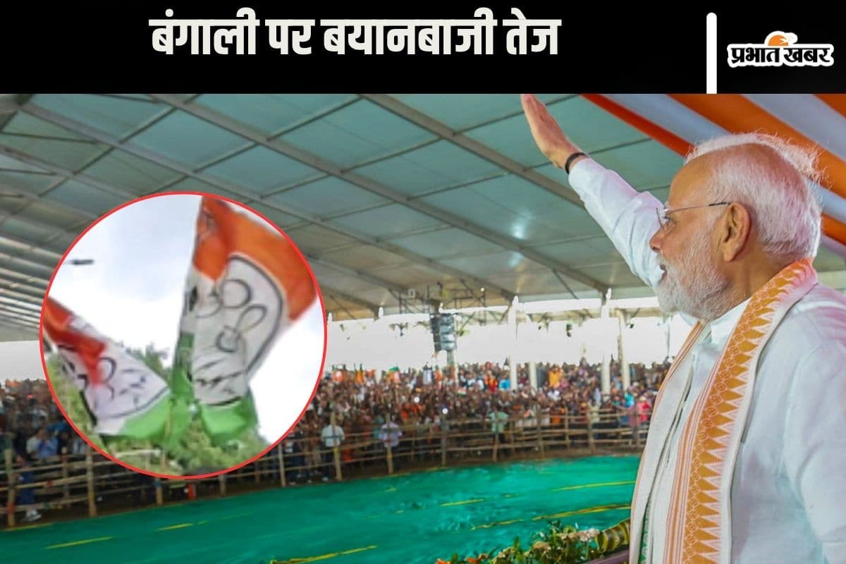 Bengali : बंगाल में बंगाली पर संग्राम, टीएमसी ने कहा– मोदी ले रहे हैं झूठ का सहारा