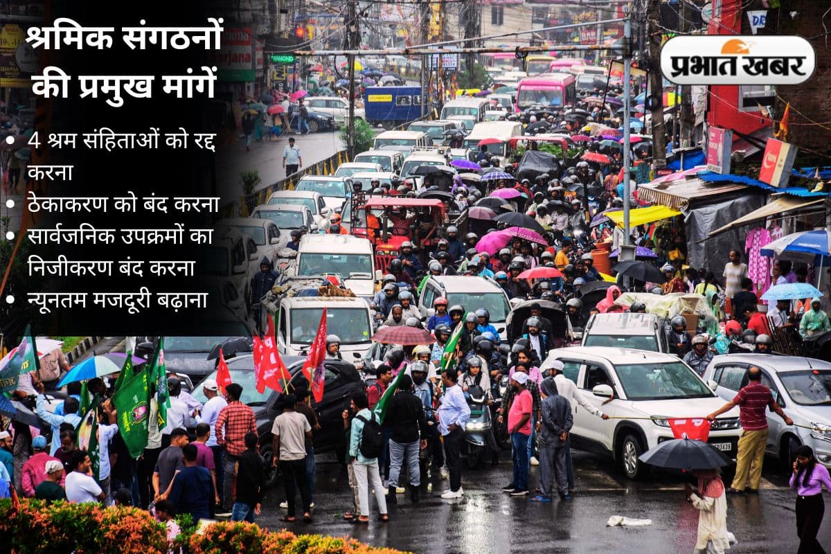 Bharat Bandh: श्रमिक संगठनों की हड़ताल से झारखंड में कोयला, बैंकिंग, डाक क्षेत्रों में काम ठप