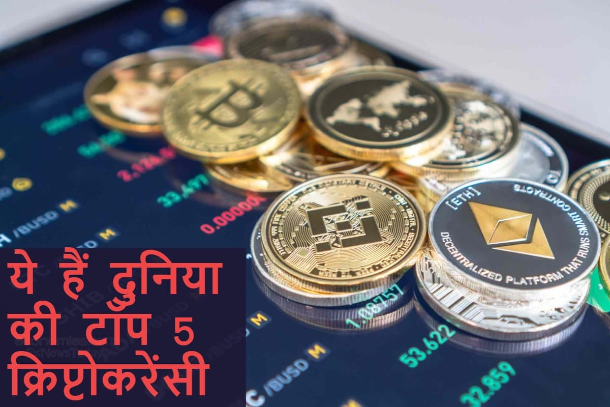 बिटकॉइन से लेकर BNB तक, देखें दुनिया की टॉप 5 क्रिप्टोकरेंसी, जानिए किसमें है सबसे ज्यादा दम