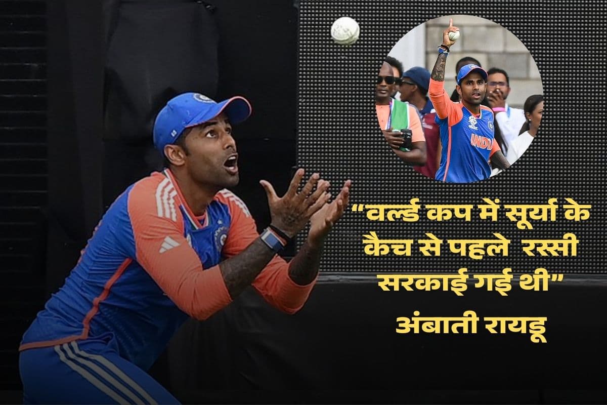 ‘रस्सी सरकाई गई थी’, 2024 T20 वर्ल्डकप में सूर्यकुमार के ऐतिहासिक कैच पर रायडू का हैरान करने वाला खुलासा