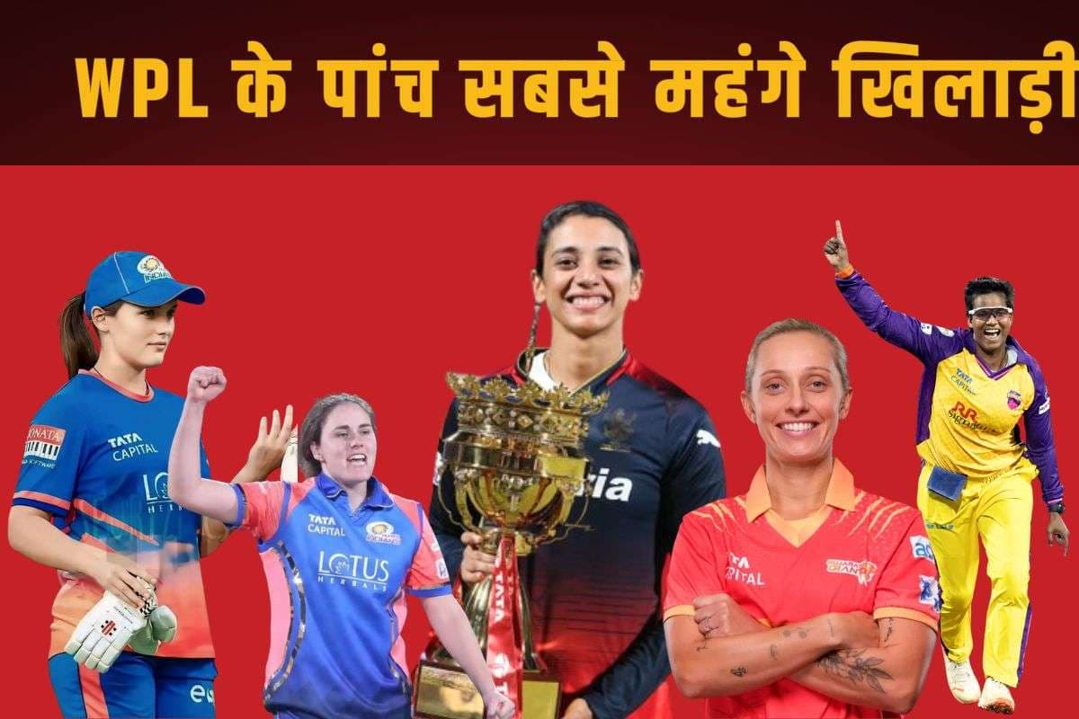 WPL Auction: महिला प्रीमियर लीग की 5 सबसे महंगी खिलाड़ी, इसमेंं दो भारतीय भी शामिल, जानें किसको मिले कितने रुपए