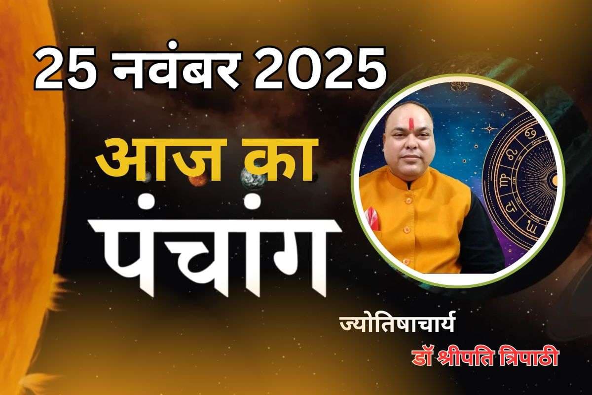 Aaj Ka Panchang 25 November 2025: आज मार्गशीर्ष शुक्ल पक्ष पंचमी तिथि, जानें पंचांग में शुभ-अशुभ समय और दिशाशूल