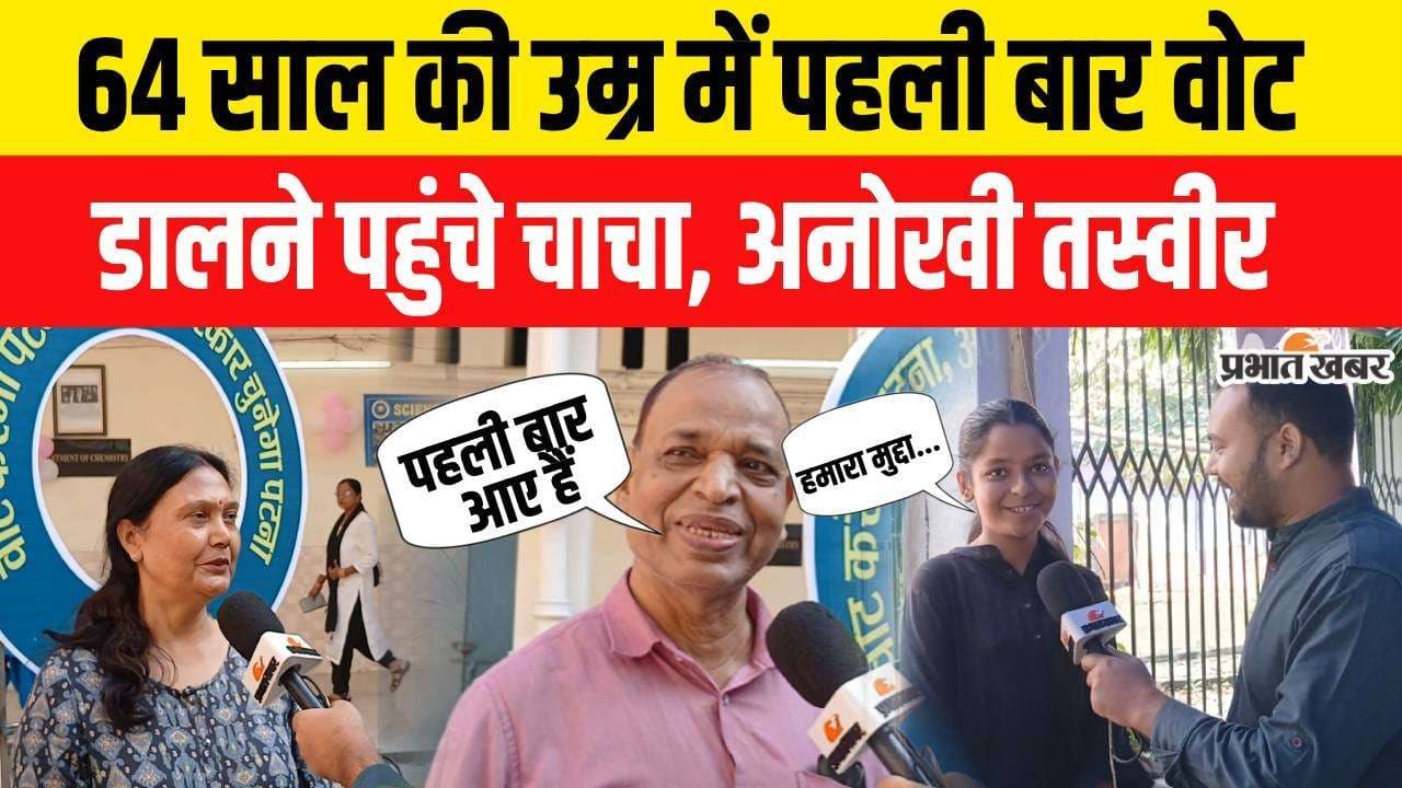 Bihar Election 2025 Video: 64 साल की उम्र में पहली बार वोट डालने पहुंचे चाचा, जानें वजह