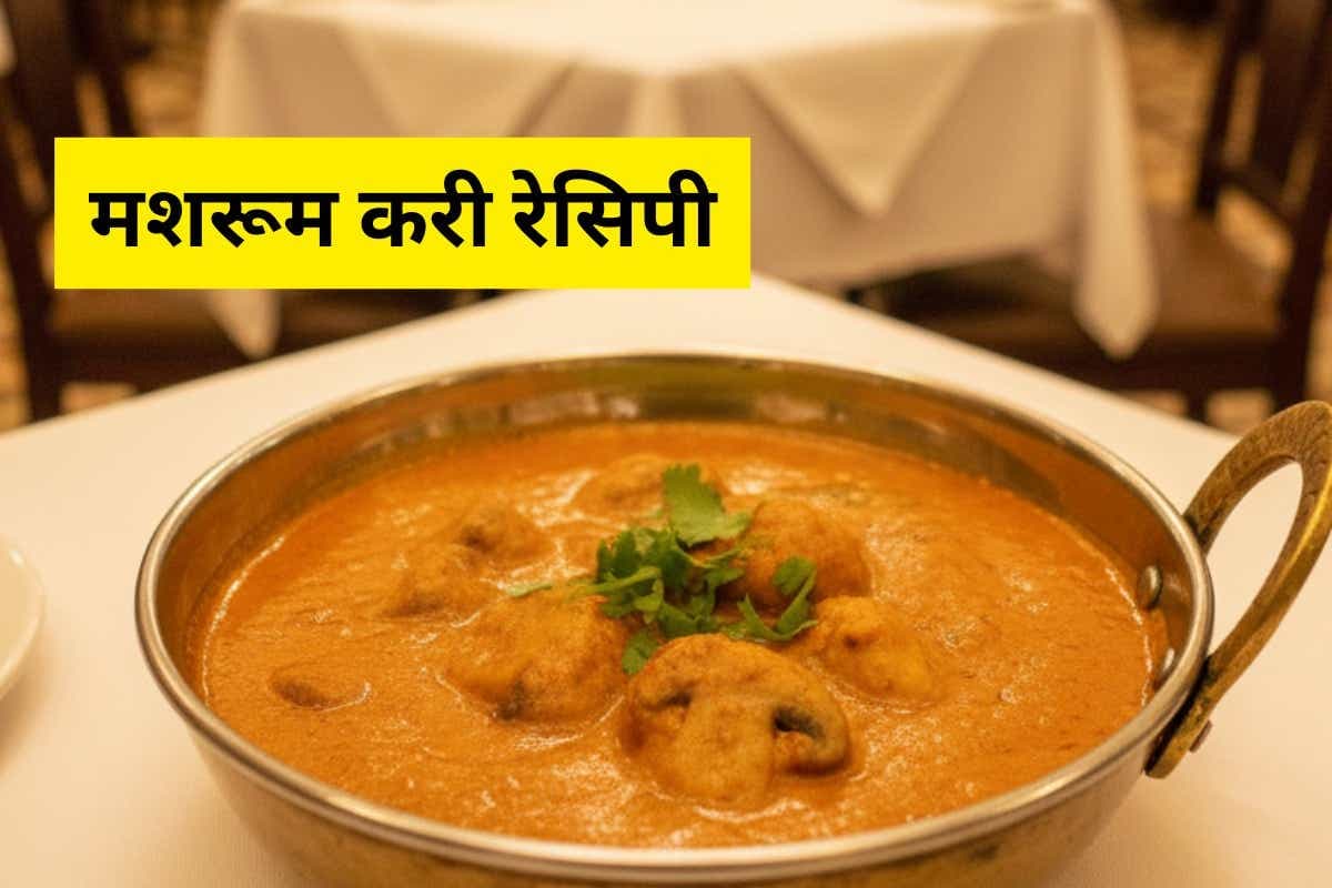 Mushroom Curry Recipe: घर पर बनाएं रेस्टोरेंट जैसी क्रीमी और फ्लेवरफुल मशरूम करी