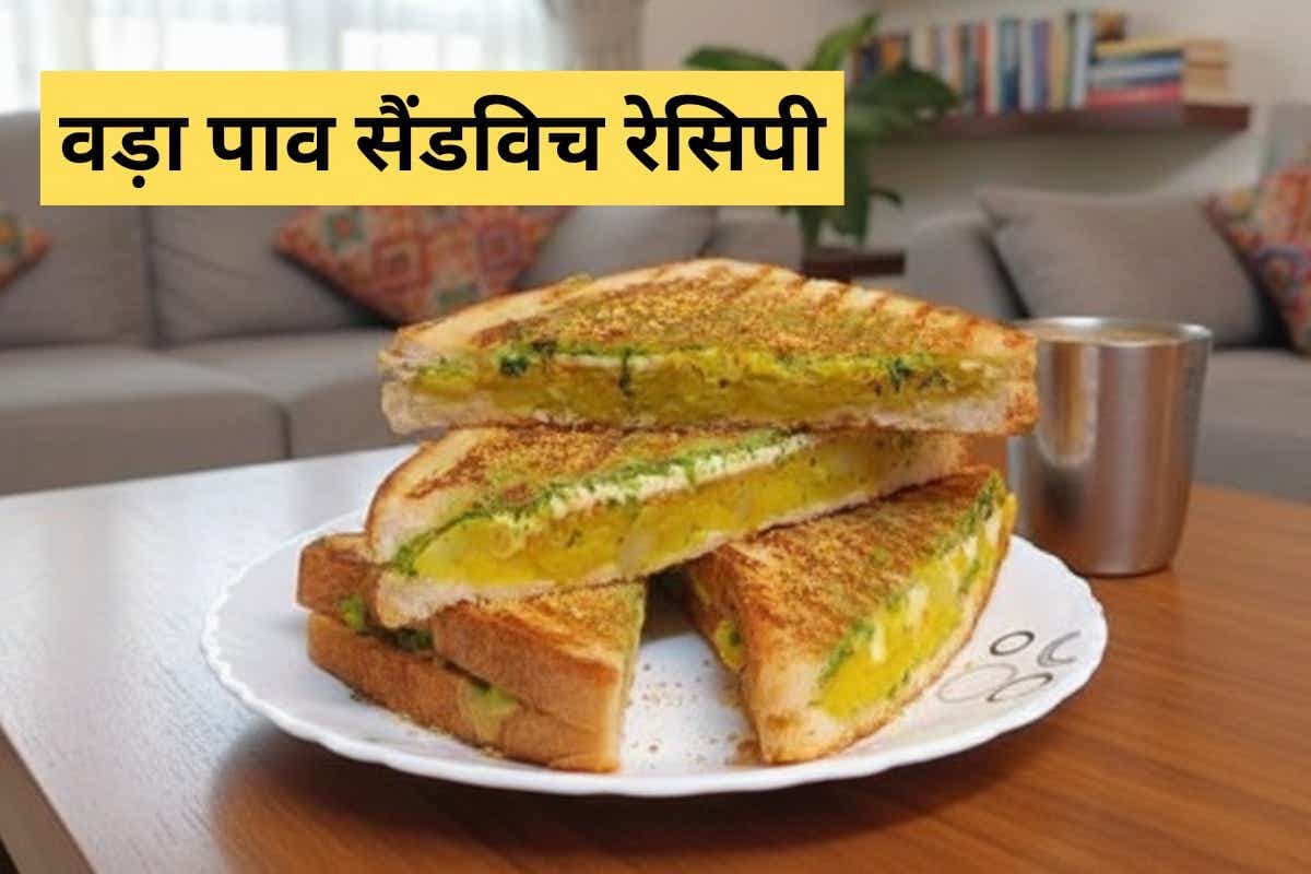 Vada Pav Sandwich Recipe: मुंबई के वड़ा पाव को दें नया ट्विस्ट, घर पर ट्राई करें जबरदस्त वड़ा पाव सैंडविच रेसिपी