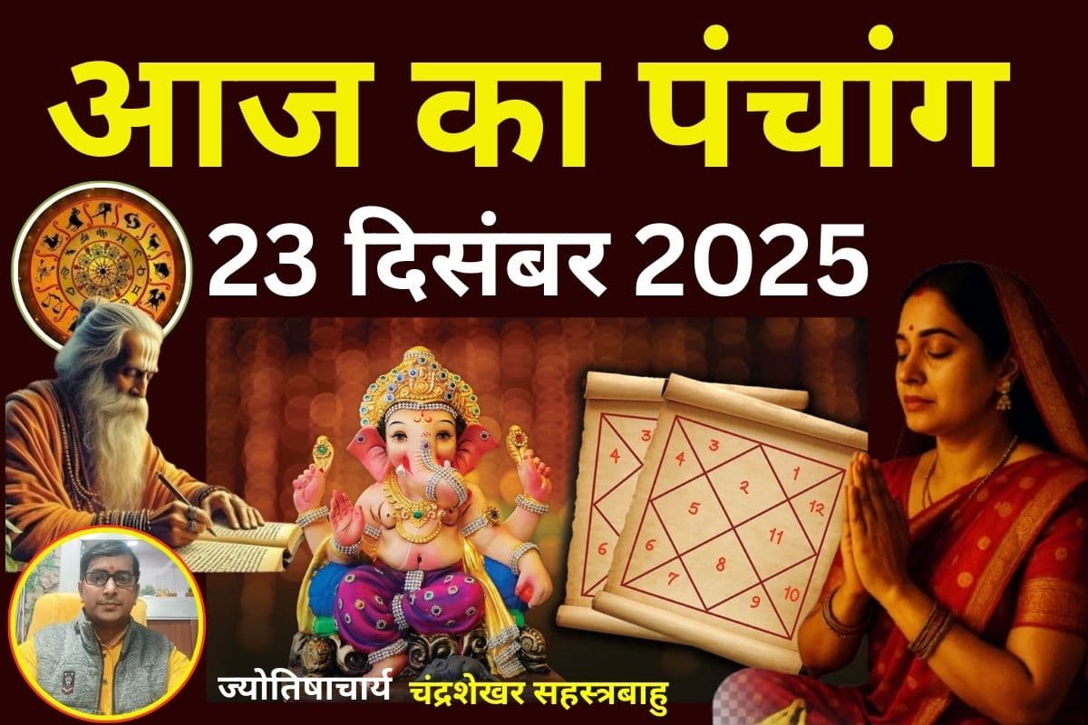 Aaj Ka Panchang 23 December 2025: आज पौष शुक्ल पक्ष तृतीया उपरांत चतुर्थी तिथि, जानें पंचांग में शुभ-अशुभ समय