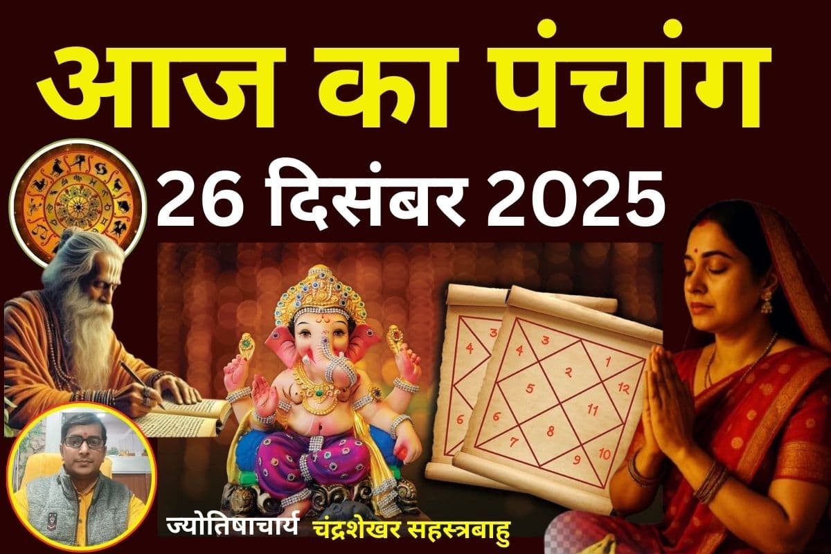 Aaj Ka Panchang 26 December 2025: आज पौष शुक्ल पक्ष षष्ठी उपरांत सप्तमी तिथि, जानें पंचांग में शुभ-अशुभ समय