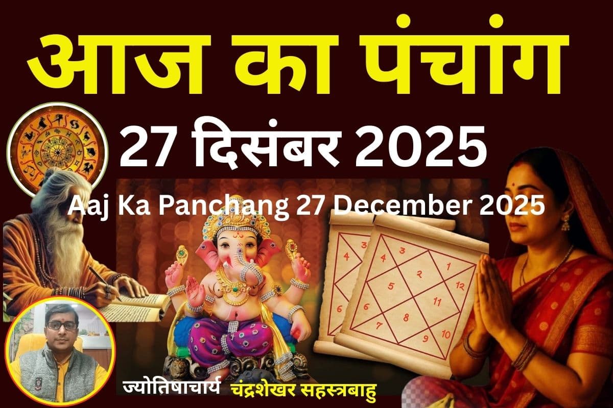 Aaj Ka Panchang 27 December 2025: आज पौष शुक्ल पक्ष सप्तमी उपरांत अष्टमी तिथि, जानें पंचांग में शुभ-अशुभ समय