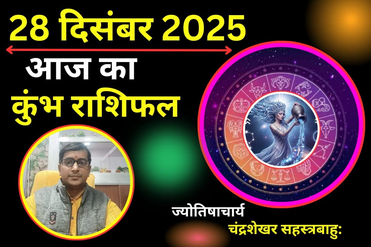 Aaj Ka Kumbh Rashifal 28 December 2025: कुंभ राशि वालों के लिए आज का दिन लकी, पार्टनर के साथ बिताएंगे रोमांटिक पल