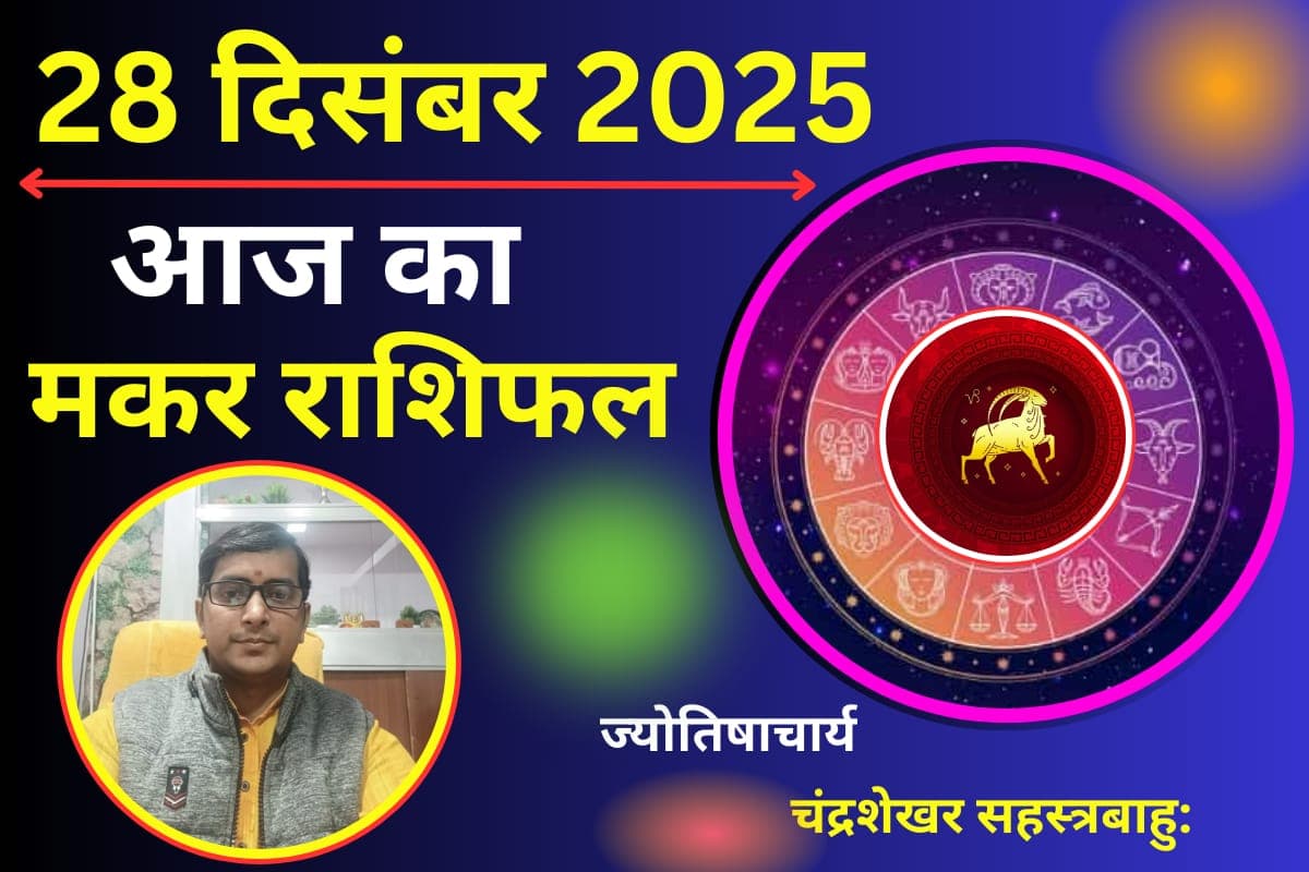 Aaj Ka Makar Rashifal 28 December 2025: मकर राशि वालों को आज मिलेगी खुशखबरी, पदोन्नति के योग