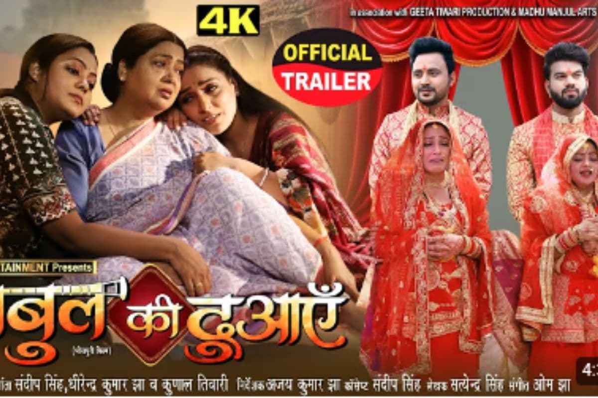 Bhojpuri Film: संस्कार, समाज और संघर्ष के ताने-बाने में बुनी भोजपुरी फिल्म ‘बाबुल की दुआएं’, जानें कब और कहां देखें