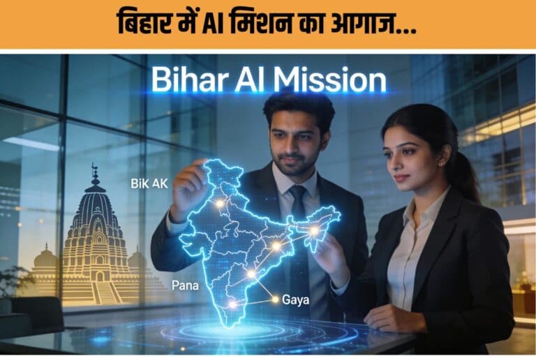 Bihar AI Mission : बड़ी खबर! AI मिशन मंजूर- करियर, रिसर्च और स्टार्टअप का नया रास्ता खुला