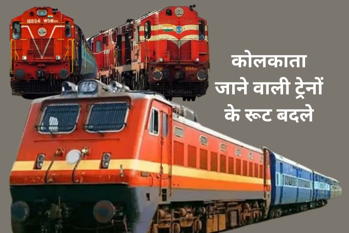 दरभंगा, मुजफ्फरपुर से कोलकाता जाने वाले यात्रियों के लिए जरूरी खबर, आपकी ट्रेनों का मार्ग बदल दिया गया है