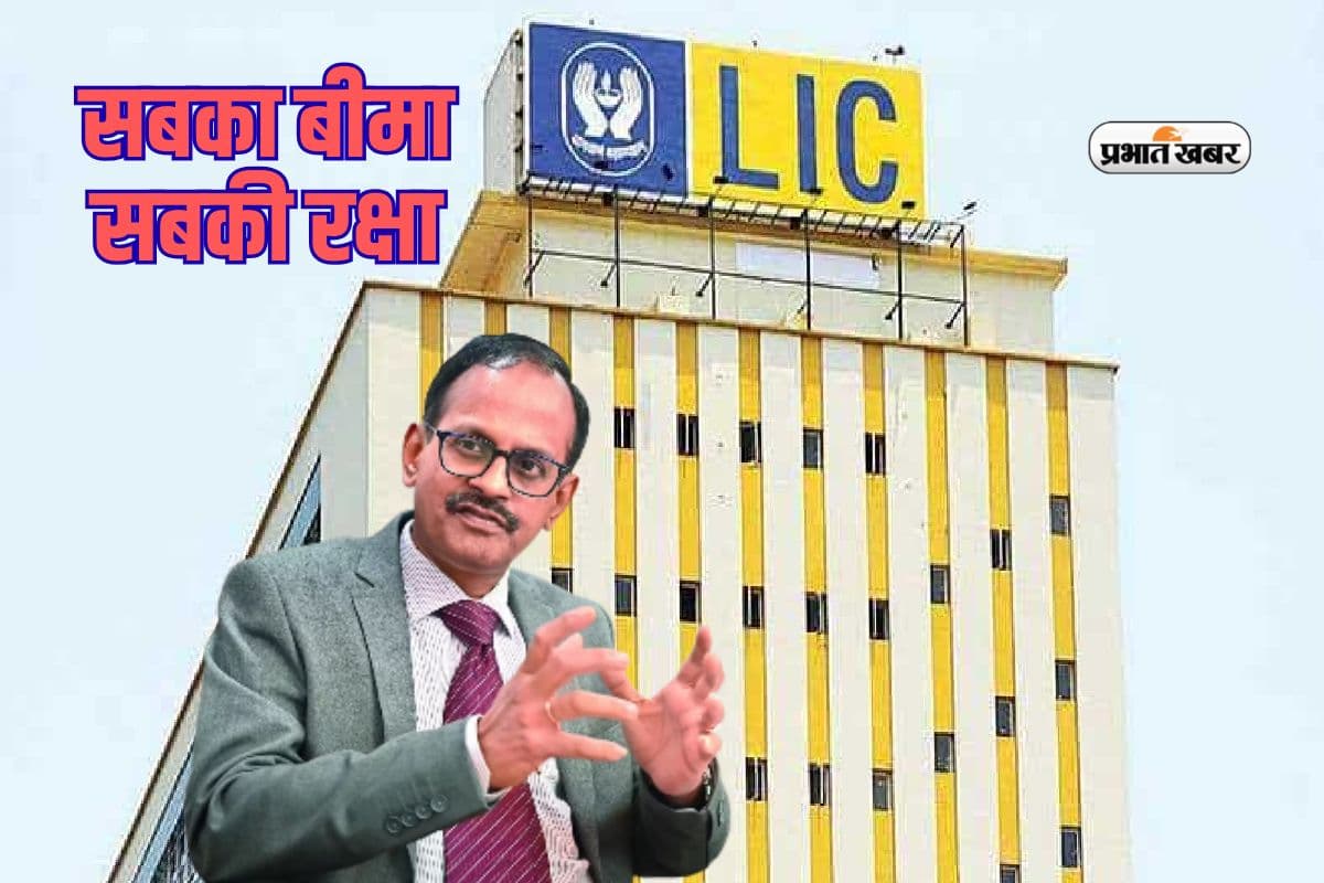 एलआईसी चीफ का बड़ा बयान, पॉलिसीधारकों का सुरक्षा कवच बनेगा सबका बीमा सबकी रक्षा कानून