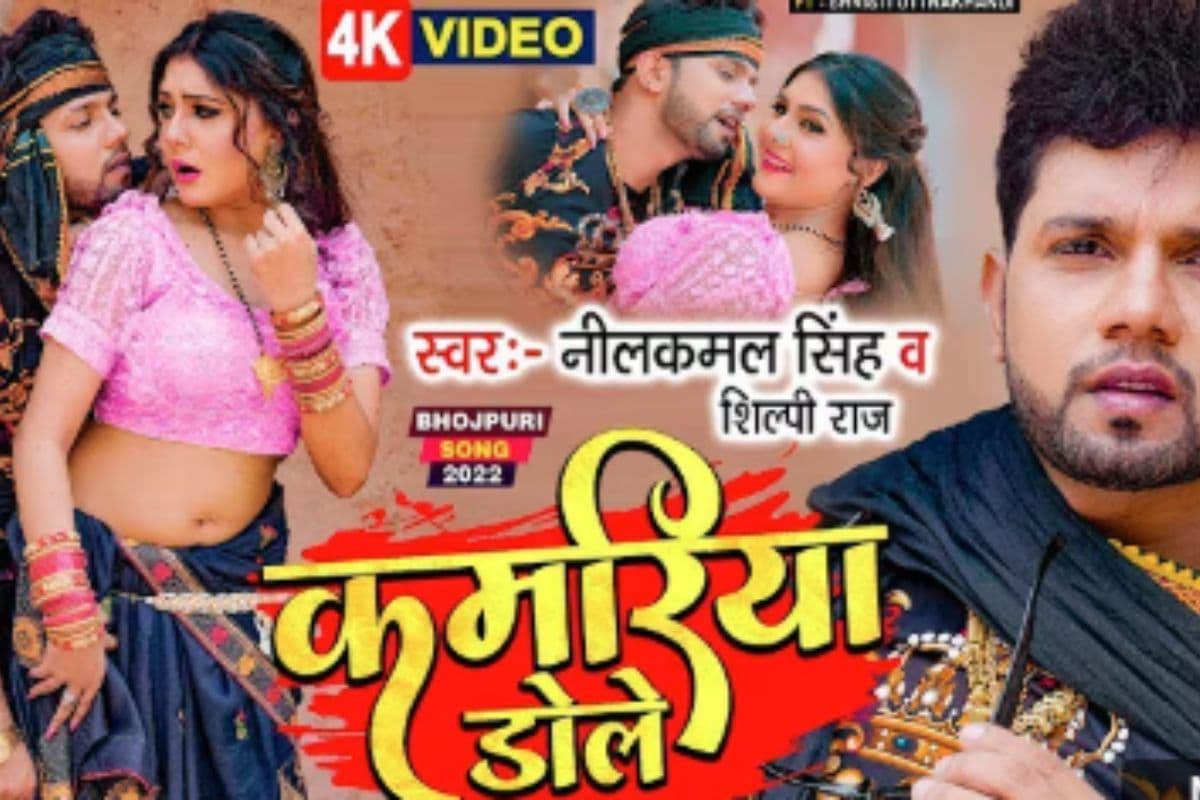 Kamariya Dole Dole Bhojpuri Song: सृष्टि उत्तराखंडी की कमरिया पर फिदा हुए नीलकमल सिंह, यूट्यूब पर पार किए 29 मिलियन व्यूज