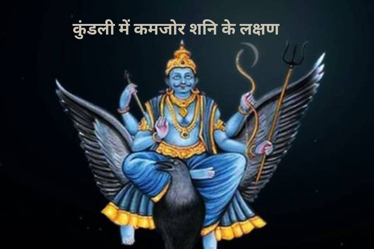 Shani Weak Symptoms: शनि कमजोर होने के लक्षण,  क्या आपकी कुंडली में भी शनिदेव दे रहे हैं अशुभ संकेत?