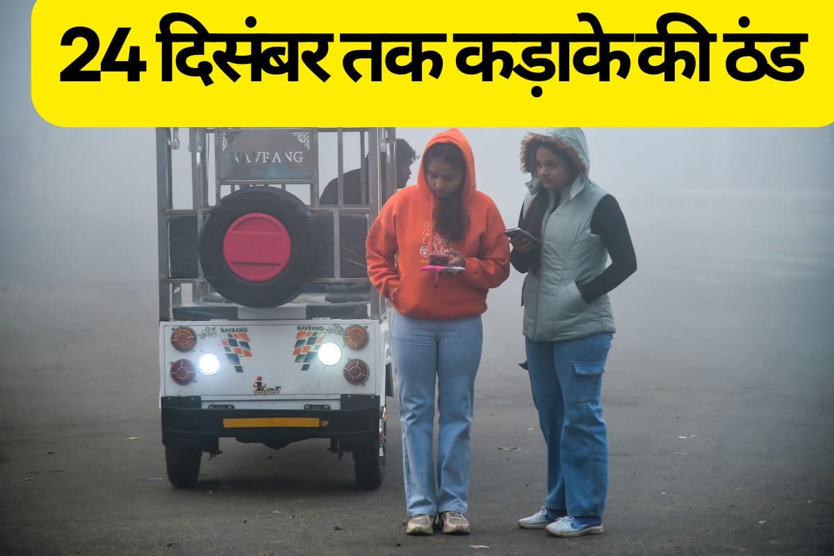 UP Weather: 24 दिसंबर तक कड़ाके की ठंड से कांपेगा उत्तर प्रदेश, कोल्ड वेव और घने कोहरे का रेड अलर्ट