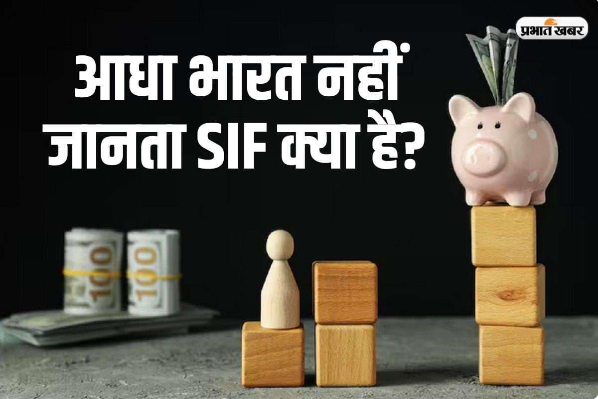 आधा भारत नहीं जानता SIF क्या है? जान जाएगा तो लगाने लगेगा दौड़