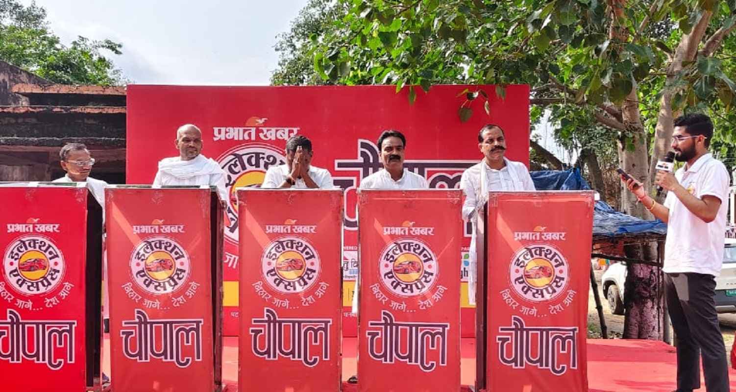Bihar Election Express: अरवल नेताओं ने अपने-अपने दावे, चौपाल में शिक्षा व स्वास्थ्य के छाये रहे मुद्दे
