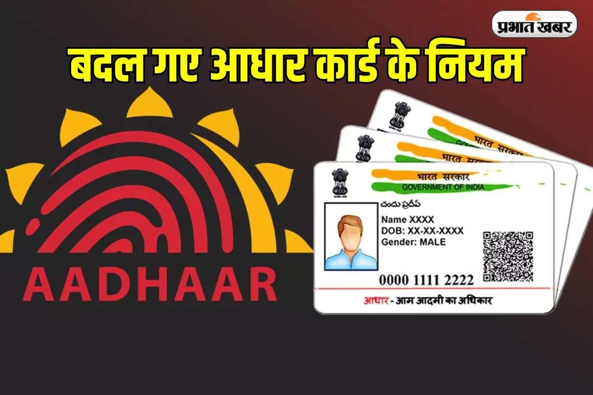 Aadhaar New Rules: बदल गए आधार कार्ड के दस्तावेज नियम, कहीं आपका कागज अमान्य तो नहीं?