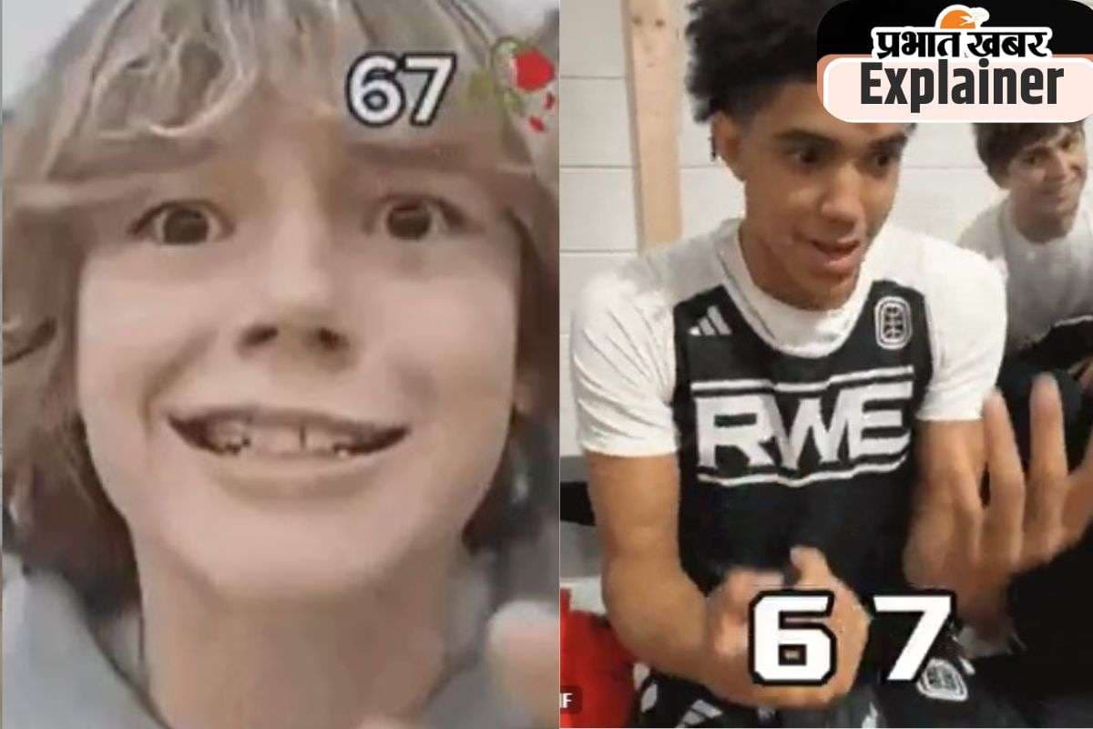 67 : क्या आप भी 6–7 मीम के चक्कर में फंसकर पका चुके हैं अपना दिमाग? Gen Alpha के नए स्लैंग को समझें