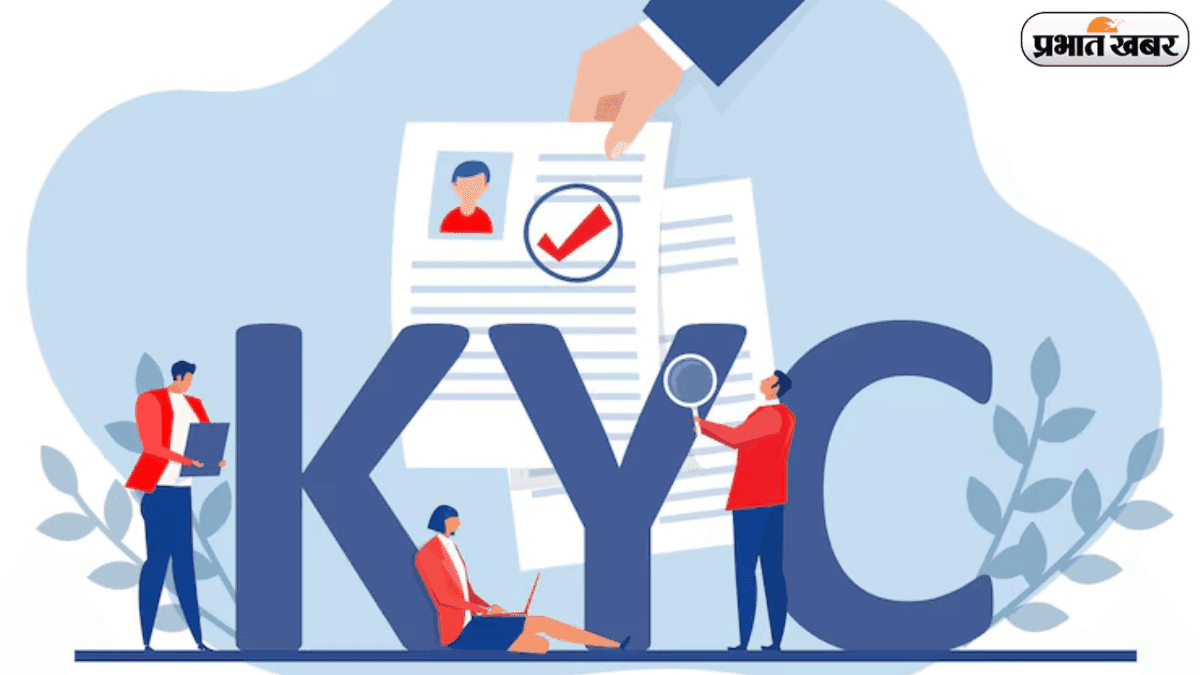 अपने खाते का नहीं किया KYC, तो डूब जाएगा Mutual Fund का पैसा, जाने क्या है प्रक्रिया