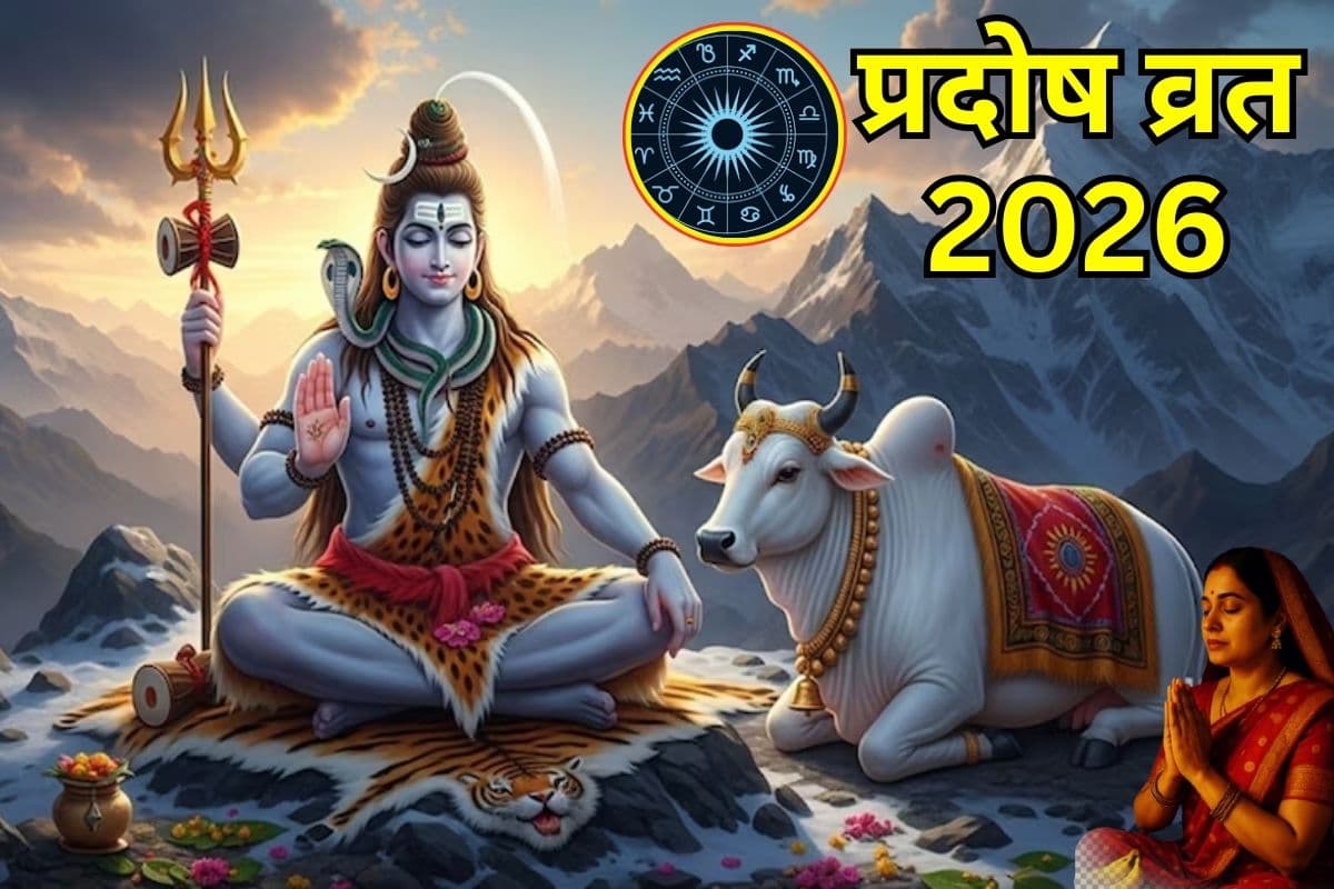 Pradosh Vrat 2026: प्रदोष व्रत से होगी नए साल की शुरुआत, जानें शुभ समय, पूजा विधि, पारण टाइम और महत्व