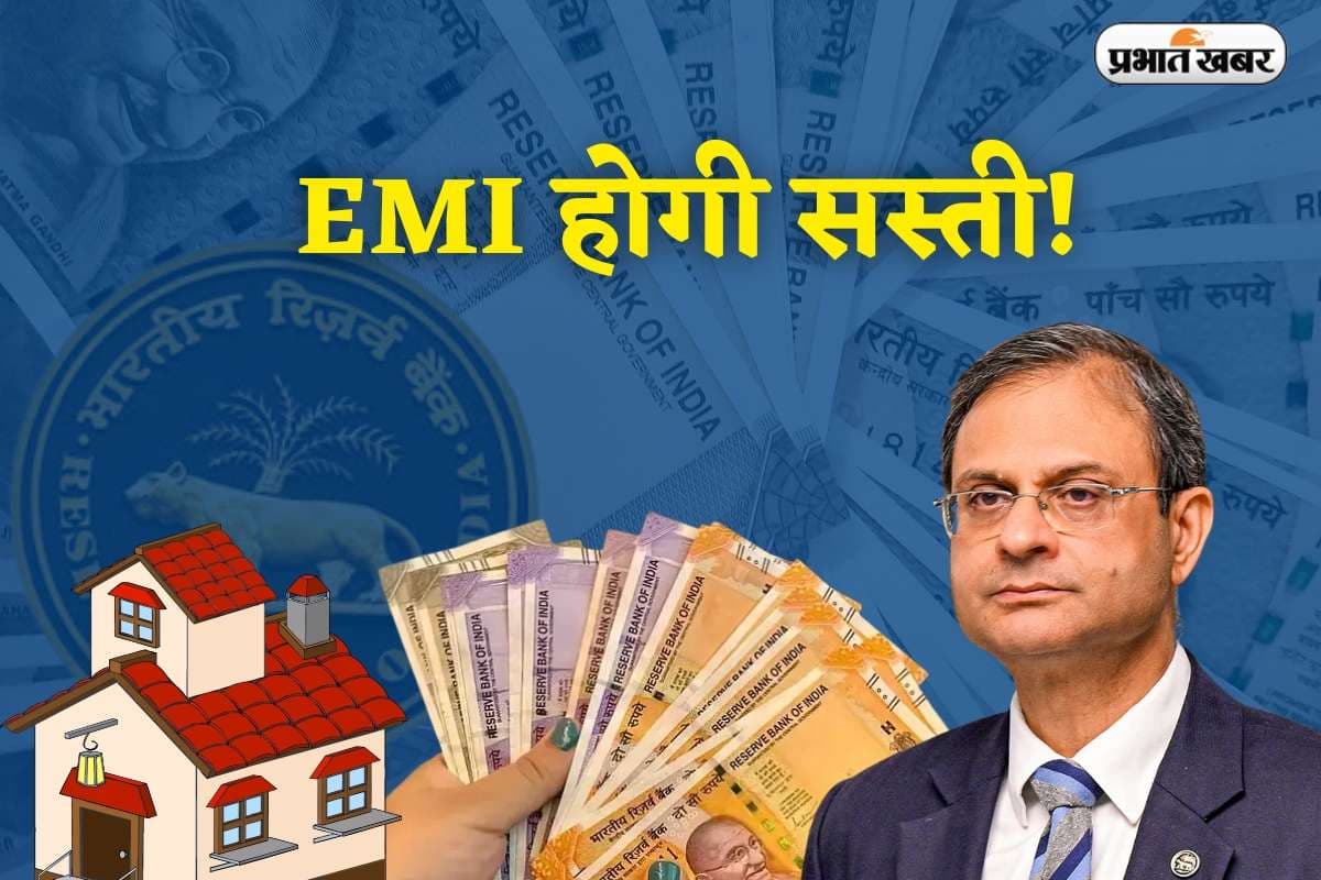 Repo Rate Cut: EMI होगी सस्ती! RBI ने घटाई रेपो रेट, घर-गाड़ी के लोन पर मिलेगी राहत
