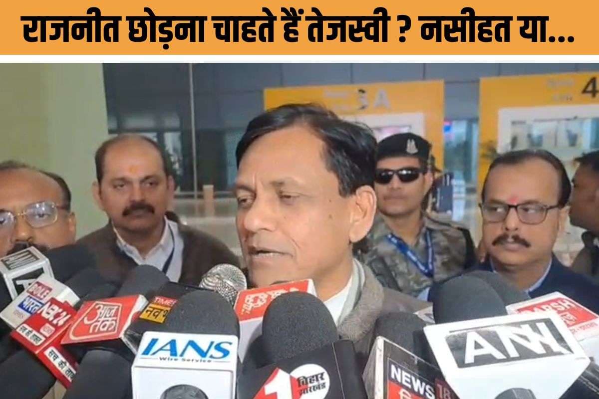 Tejashwi Yadav Foreign Tour : तेजस्वी-राहुल को राजनीति छोड़ने की नसीहत! लगातार हार से दोनों हताश और निराश?